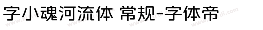 字小魂河流体 常规字体转换